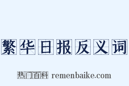 繁华日报反义词是什么意思的图片